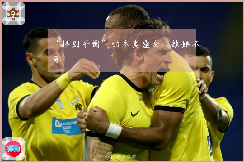 “性别平衡”的冬奥盛会，缺她不可