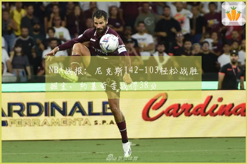 NBA战报：尼克斯142-103轻松战胜掘金，约基奇苦战得38分