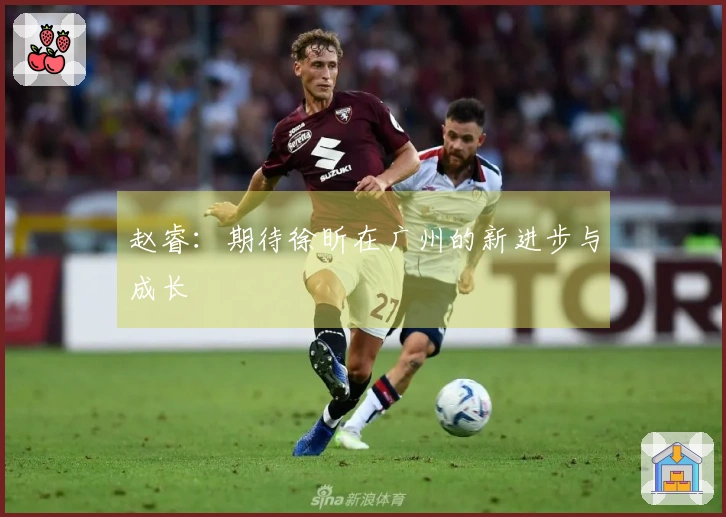 赵睿：期待徐昕在广州的新进步与成长