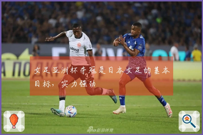 女足亚洲杯夺冠是日本女足的基本目标，实力强劲