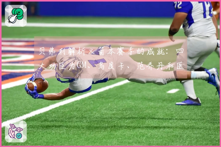 贝弗利解析火箭本赛季的成就：四大功臣为GM、乌度卡、范乔丹和医疗团队