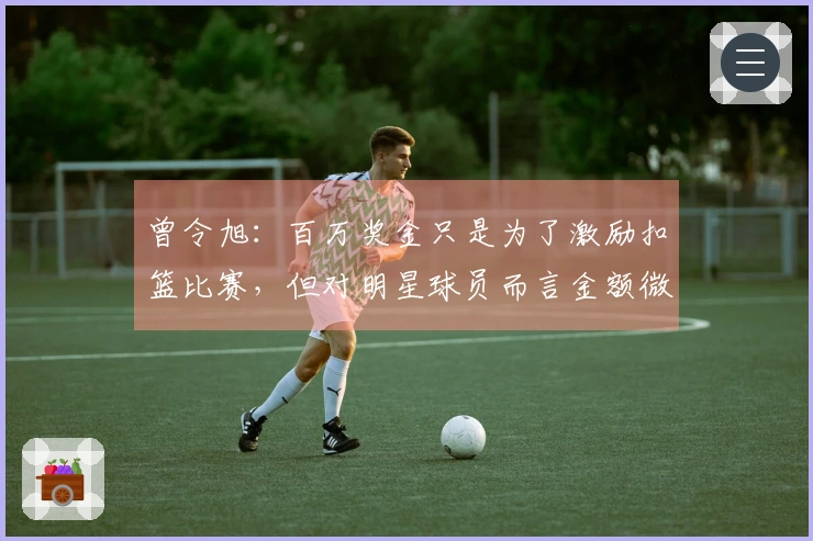 曾令旭：百万奖金只是为了激励扣篮比赛，但对明星球员而言金额微不足道