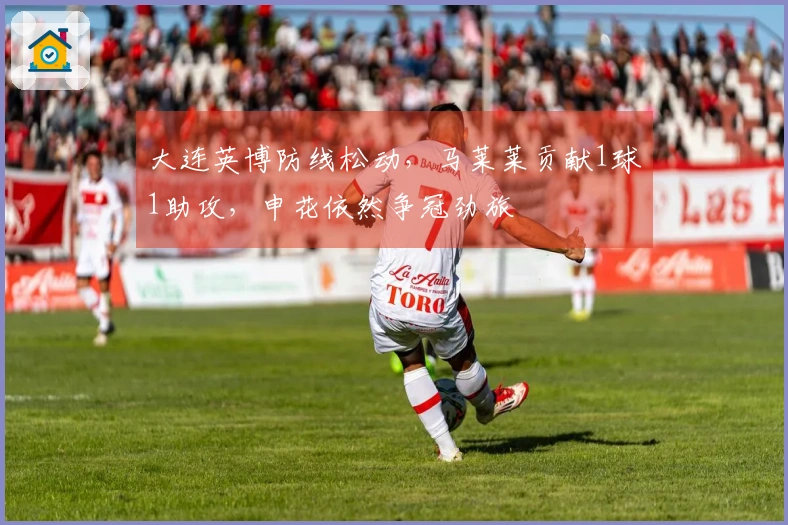 大连英博防线松动，马莱莱贡献1球1助攻，申花依然争冠劲旅