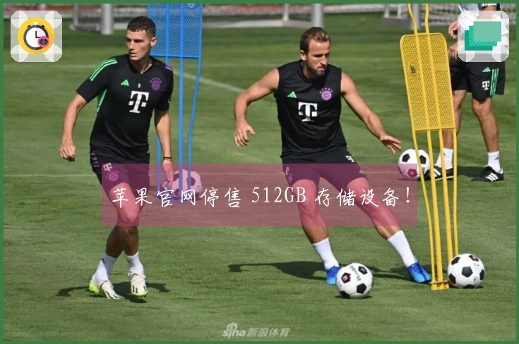 苹果官网停售 512GB 存储设备！