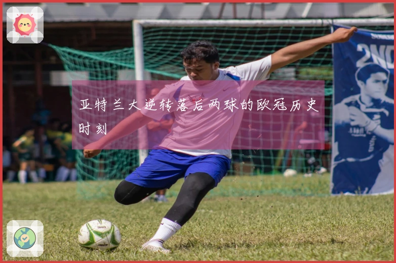亚特兰大逆转落后两球的欧冠历史时刻