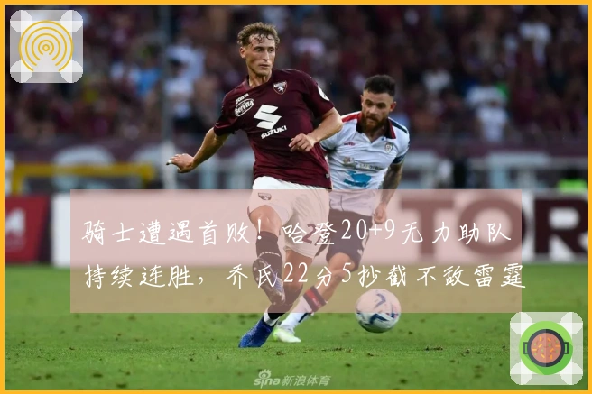 骑士遭遇首败！哈登20+9无力助队持续连胜，乔氏22分5抄截不敌雷霆残阵