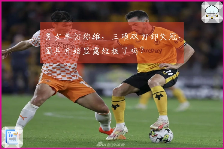 男女单打称雄，三项双打却失冠，国乒开始显露短板了吗？