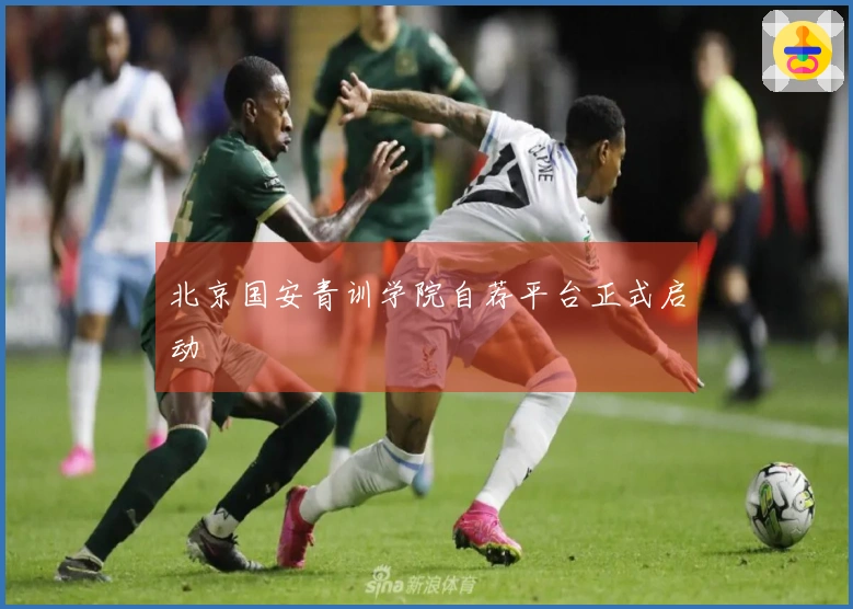 北京国安青训学院自荐平台正式启动