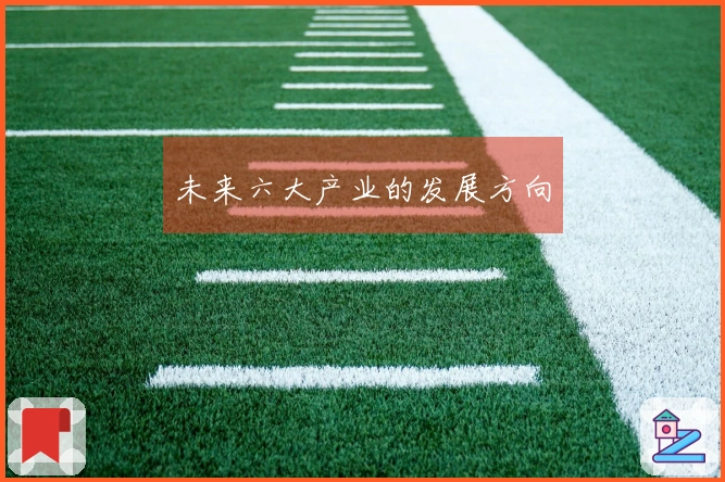 未来六大产业的发展方向
