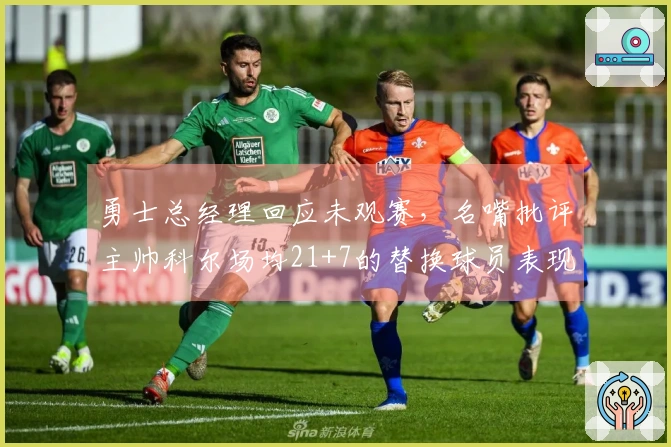 勇士总经理回应未观赛，名嘴批评主帅科尔场均21+7的替换球员表现