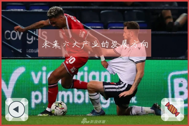 未来六大产业的发展方向