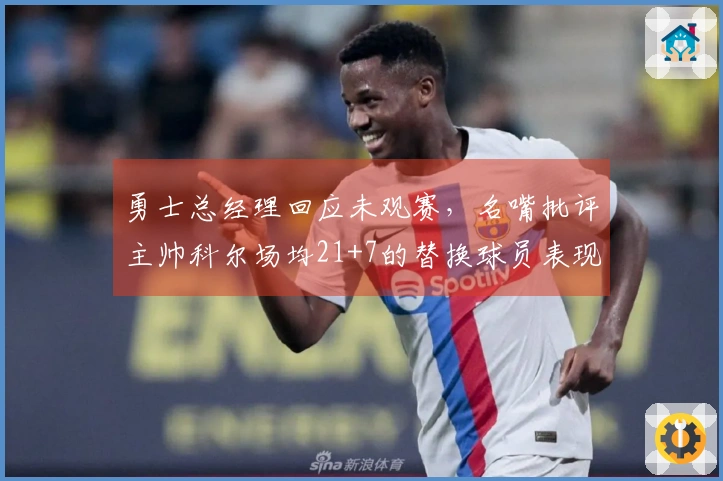 勇士总经理回应未观赛，名嘴批评主帅科尔场均21+7的替换球员表现