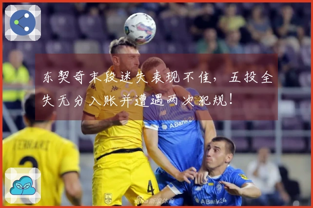 东契奇末段迷失表现不佳，五投全失无分入账并遭遇两次犯规！