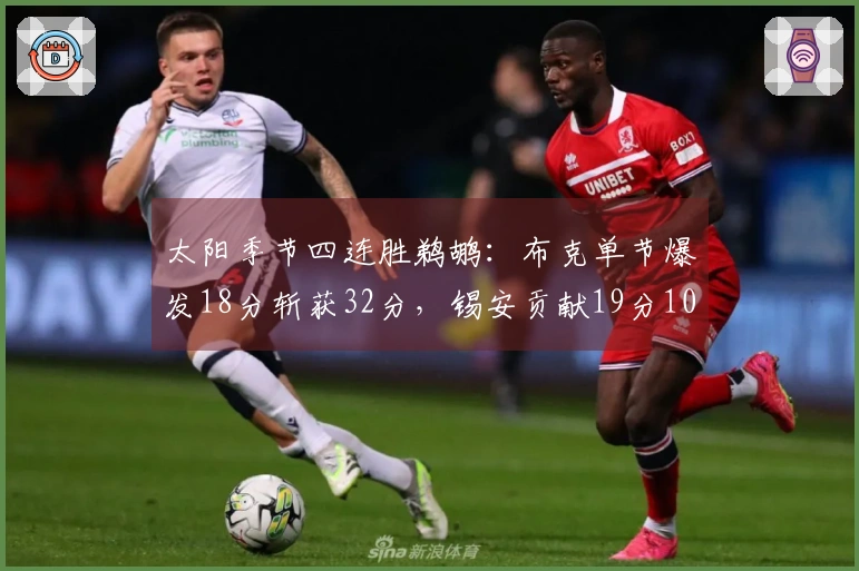 太阳季节四连胜鹈鹕：布克单节爆发18分斩获32分，锡安贡献19分10篮板