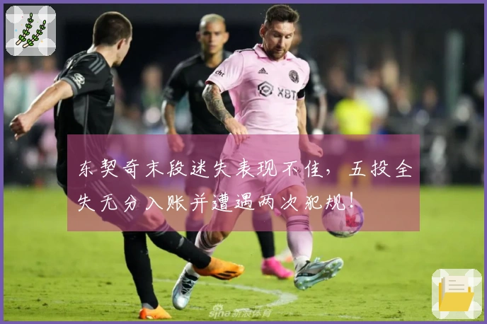 东契奇末段迷失表现不佳，五投全失无分入账并遭遇两次犯规！
