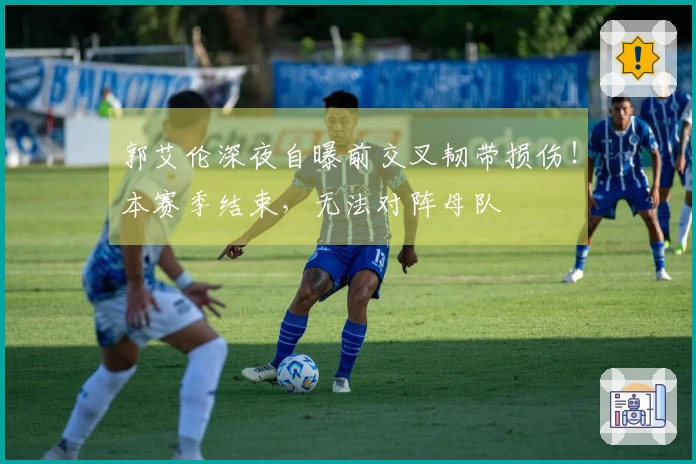 郭艾伦深夜自曝前交叉韧带损伤！本赛季结束，无法对阵母队