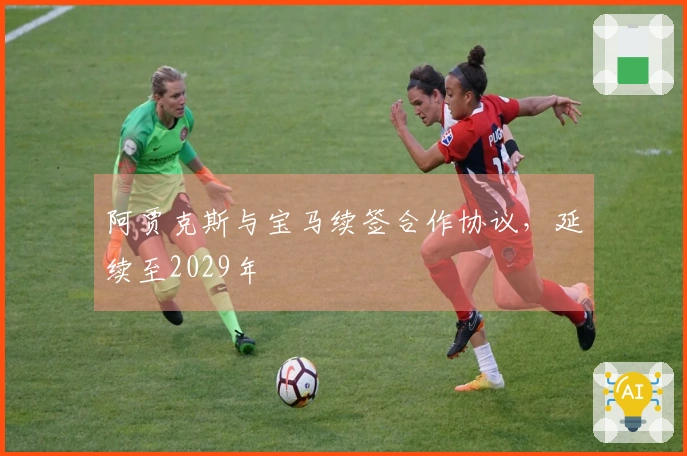 阿贾克斯与宝马续签合作协议，延续至2029年